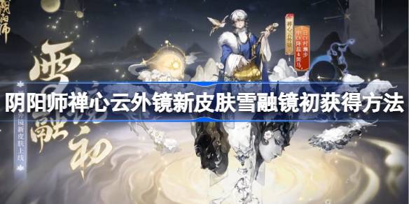 阴阳师雪融镜初怎么获得 阴阳师禅心云外镜新皮肤雪融镜初获得方法