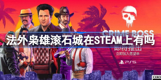法外枭雄滚石城在STEAM上有吗 法外枭雄滚石城发售平台介绍