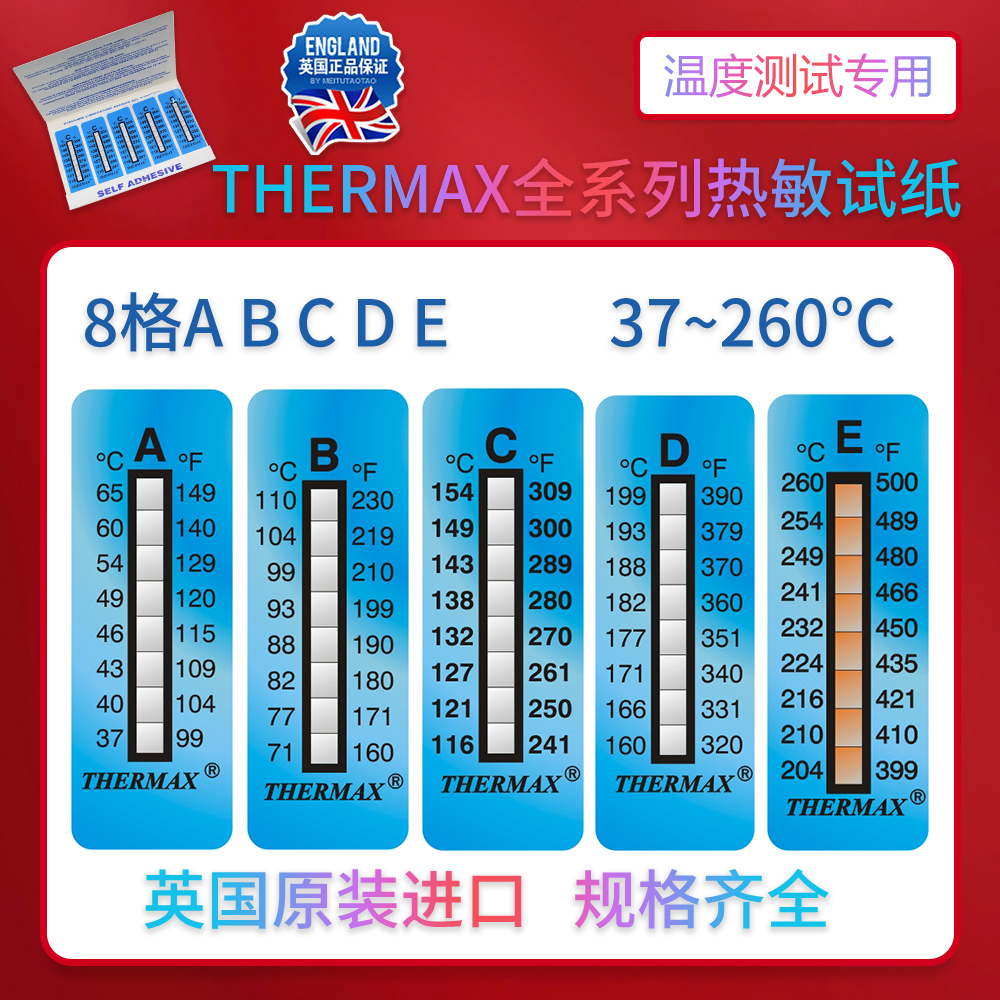 8格E型温度试纸THERMAX温度纸原装正品：测温贴界的隐形守护者