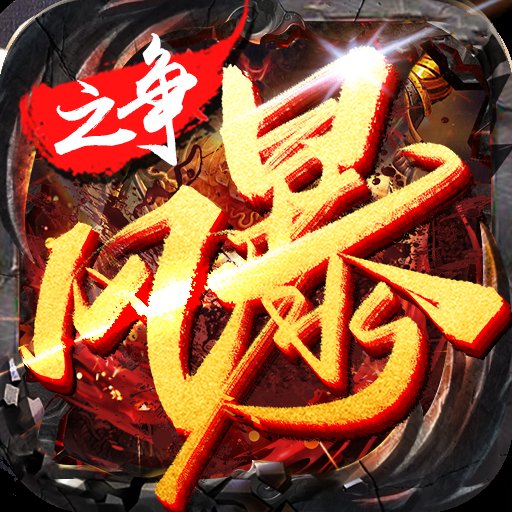 风暴之争1.76手游版