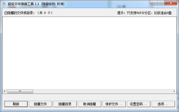 超级文件隐藏工具v1.1免费版