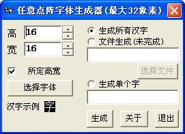 任意点阵字体生成器v1.0绿色版