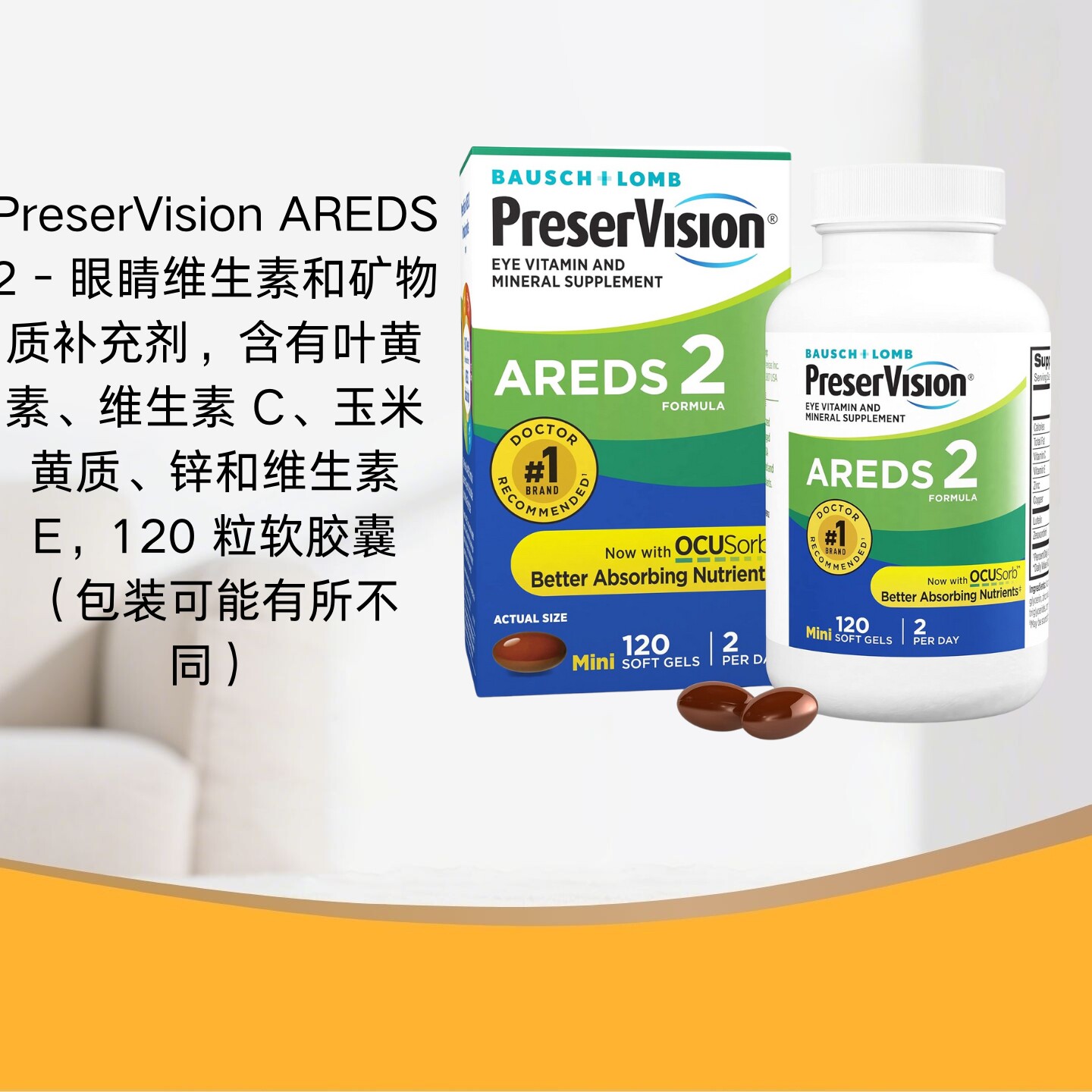 PreserVision AREDS 2 眼部维生素补充剂有哪些功效？