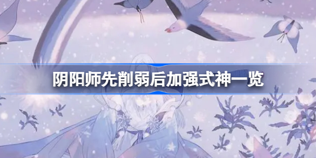 阴阳师先削弱后加强式神有哪些 阴阳师先削弱后加强式神一览