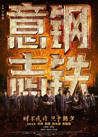 钢铁意志