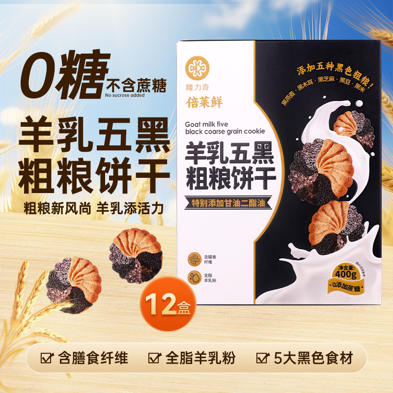 隆力奇倍莱鲜 鲜羊奶富铁发酵饼干：营养与美味的完美邂逅！