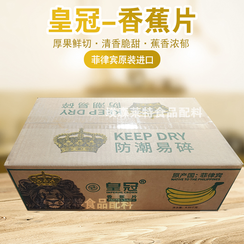 菲律宾皇冠牌香蕉片，年货必备零食新宠，整箱1斤装让你一次吃个够！