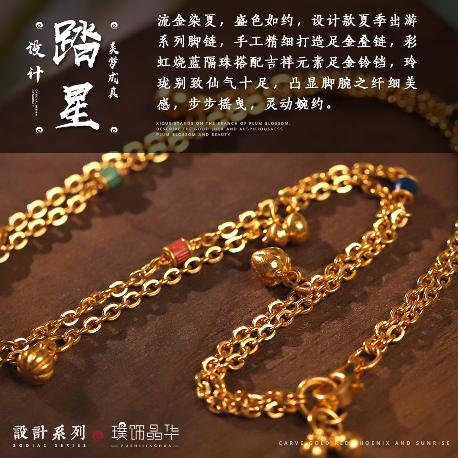 【踏夏】璞饰晶华古法黄金脚链：足金烧蓝小花细链，如何俘获夏日风情?