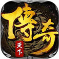 传奇天下单机版下载