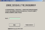 店销宝淘宝宝贝自动上下架_排名检测工具1.0