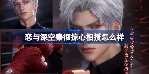 恋与深空秦彻掠心相授怎么样 恋与深空秦彻掠心相授思念介绍