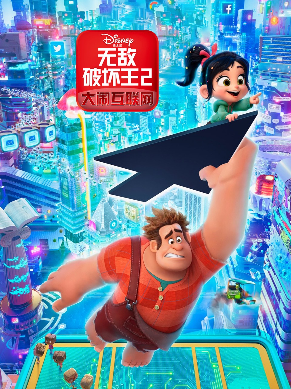 无敌破坏王2大闹互联网