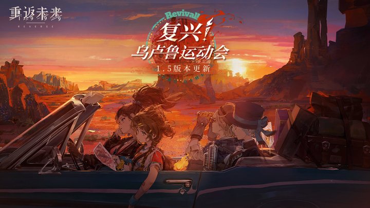 重返未来1999游戏官方正版