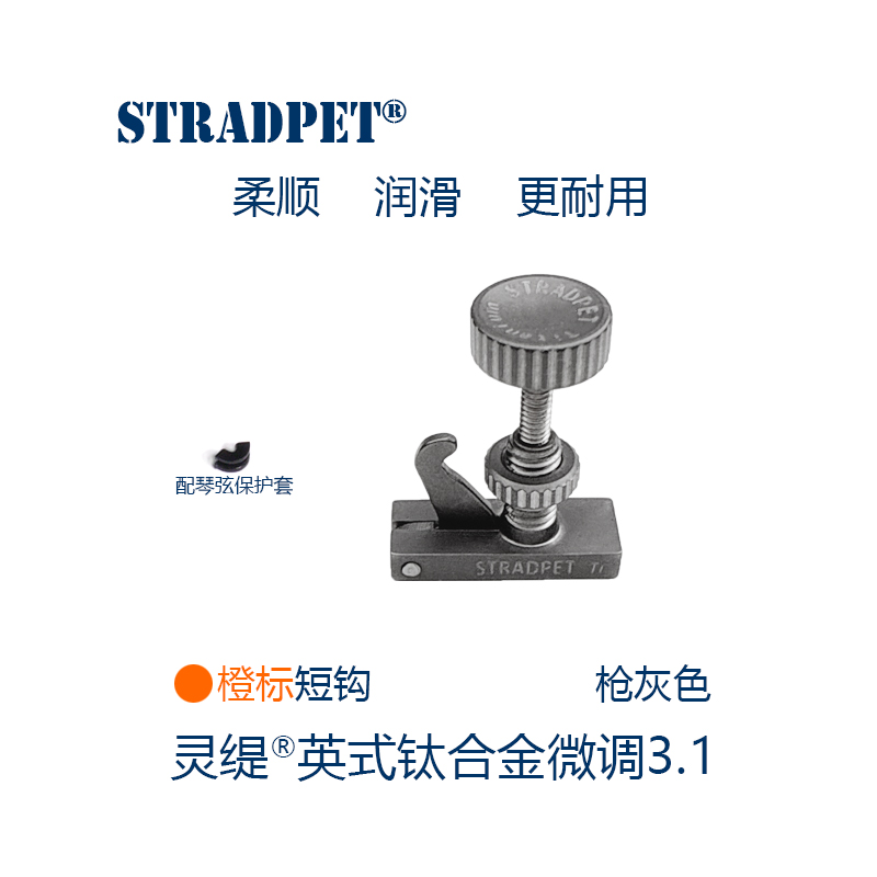 灵缇STRADPET钛合金小提琴HILL式短钩微调3.1弦钩！这波不买真的亏麻了！