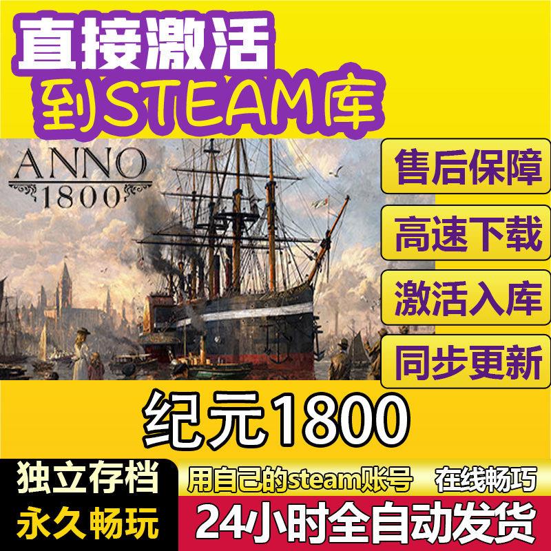 Uplay正版KEY游戏：纪元1800 Anno 1800，模拟策略的天花板！