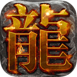 屠龙之怒
