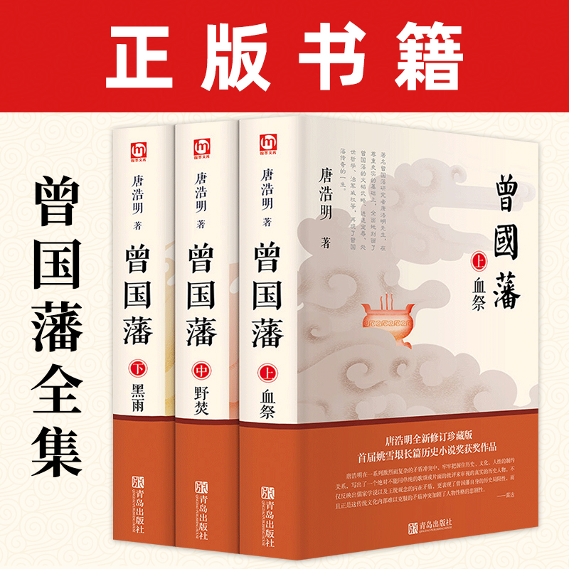 曾国藩三部曲：黑雨+野焚+血祭，历史小说里的励志哲学