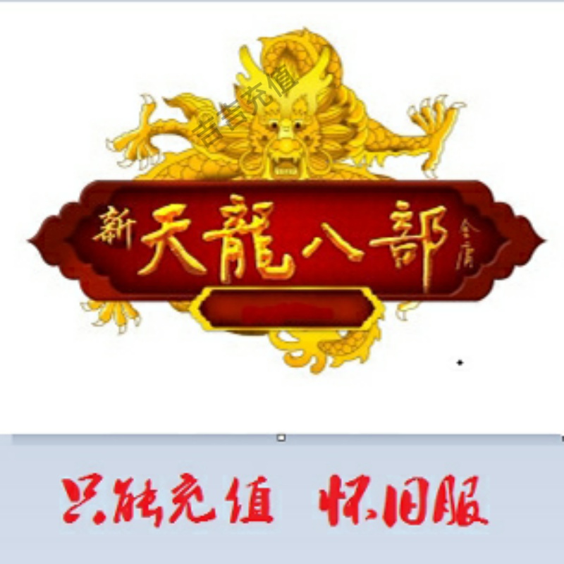 新天龙八部怀旧服100元点卡2000点4000元宝！这波不冲亏麻了！
