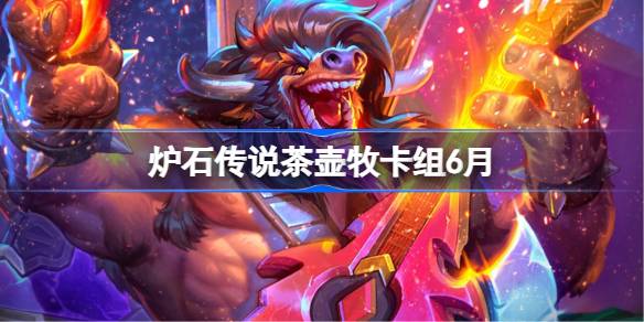 炉石传说茶壶牧卡组怎么搭配 炉石传说茶壶牧代码分享5月