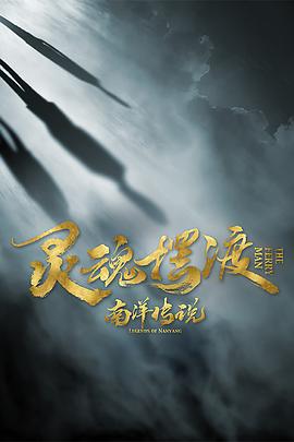 灵魂摆渡南洋传说