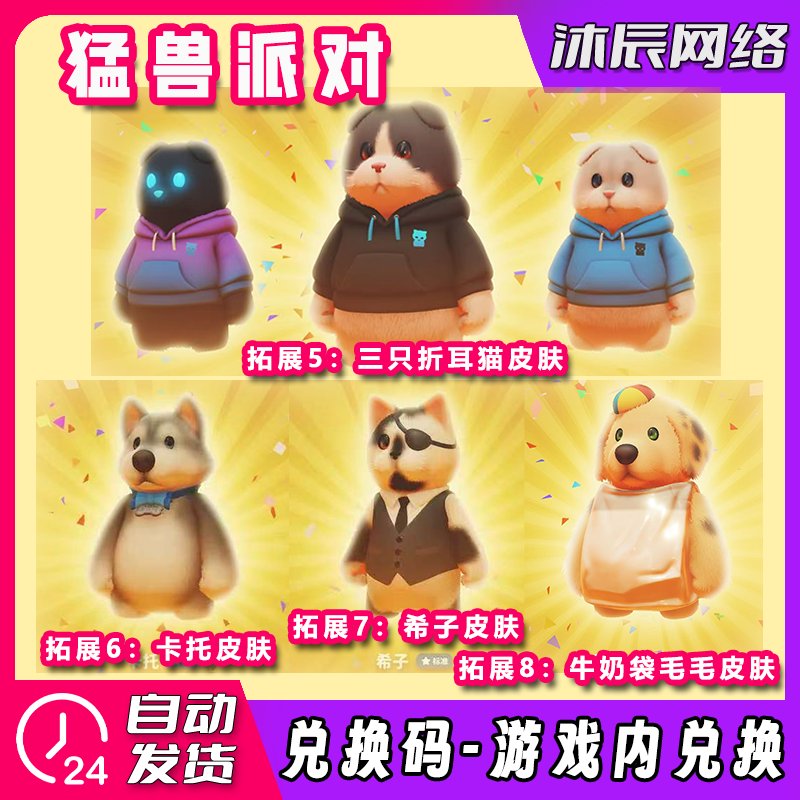 STEAM猛兽派对4折皮肤+商城钱钱皮肤送！这波福利不冲真的亏死