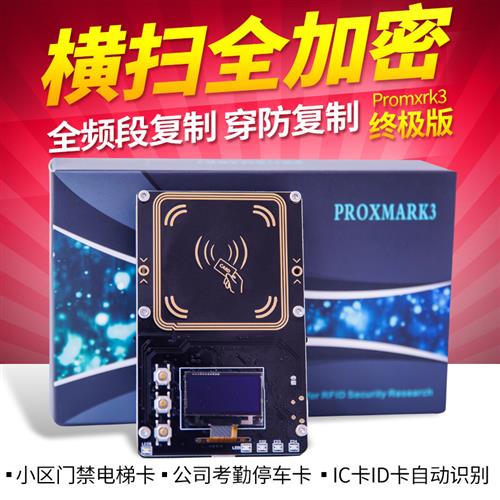 pm3 Proxmark3：解锁智能生活，安全又便捷的读卡神器！