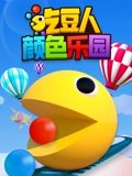 吃豆人颜色乐园