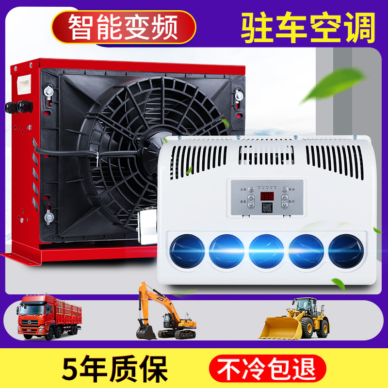 大货车驻车空调24V制冷一体机，房车挖机汽车铲车变频车载空调，再也不怕高温天！