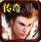 传奇无双老版本