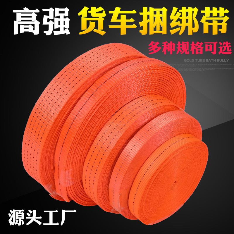 1吨-5吨货物拉力捆扎扁带：如何挑选最强韧的货车刹车带？