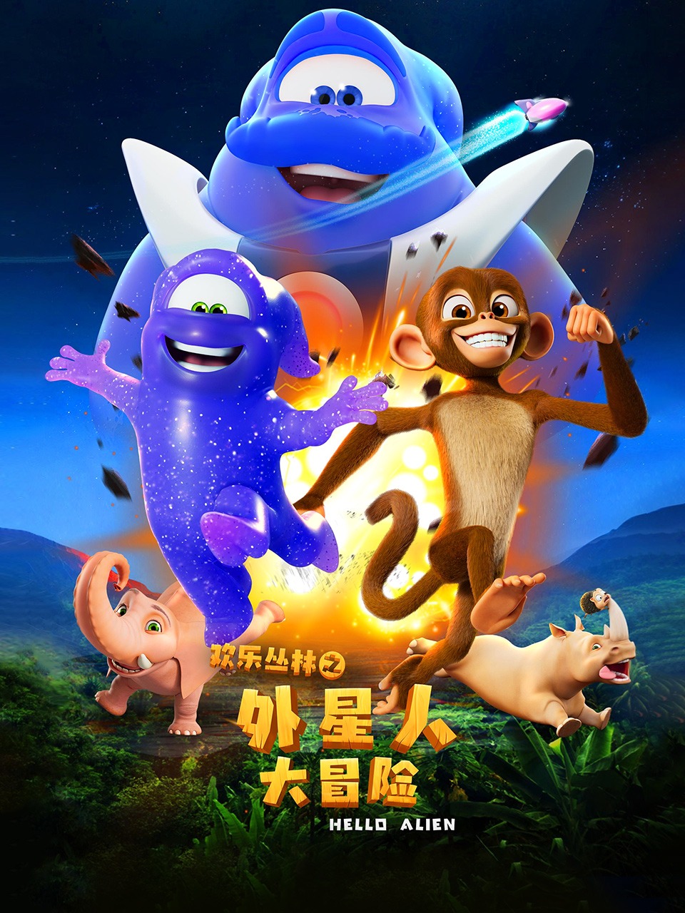 欢乐丛林之外星人大冒险