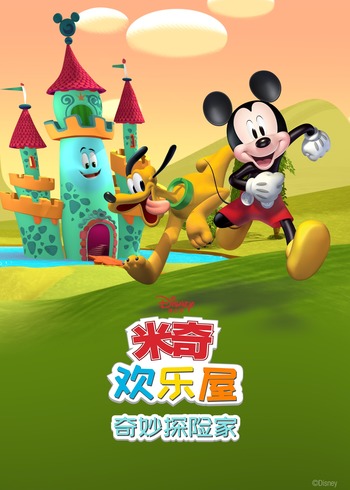 米奇欢乐屋奇妙探险家