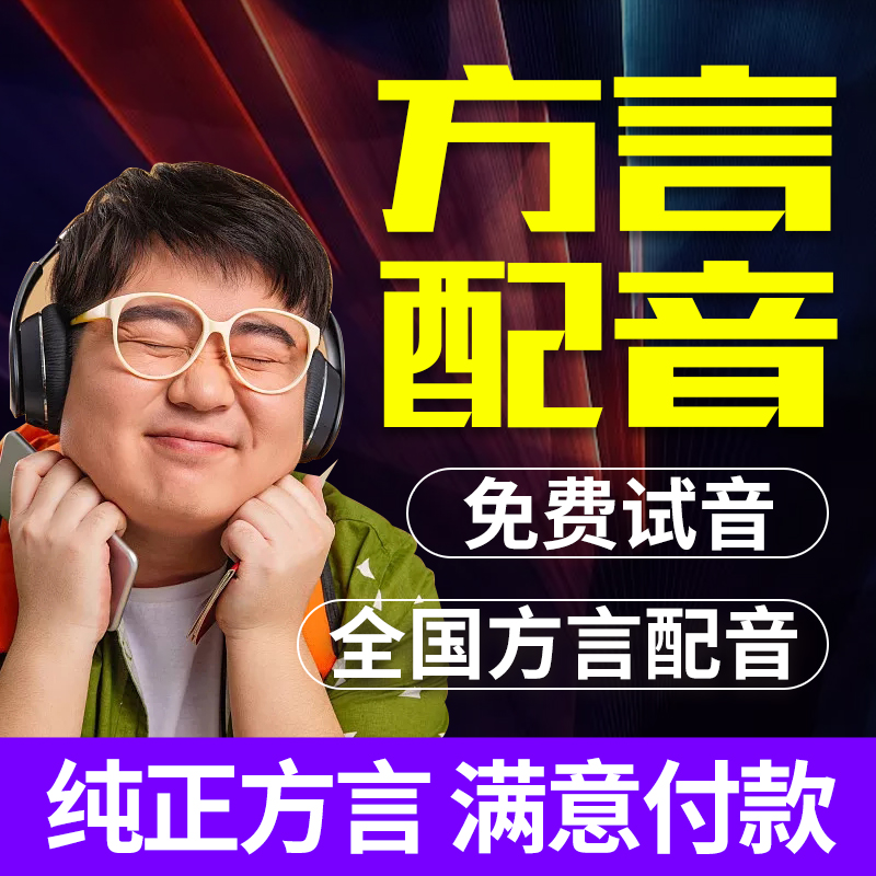 方言魅力大放送！川话、粤语、东北话、上海话真人录音，带你领略地道乡音
