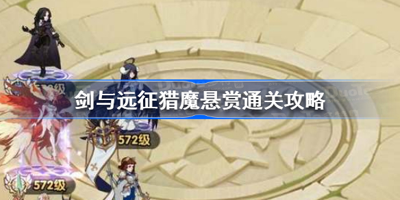 剑与远征猎魔悬赏怎么打 剑与远征猎魔悬赏通关攻略