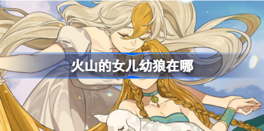 火山的女儿幼狼在哪 幼狼位置分享