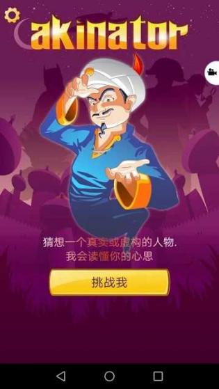 网络天才Akinator手机版