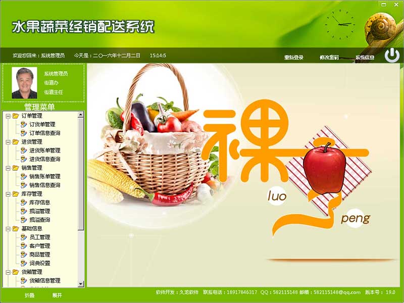 水果蔬菜经销配送系统19.0