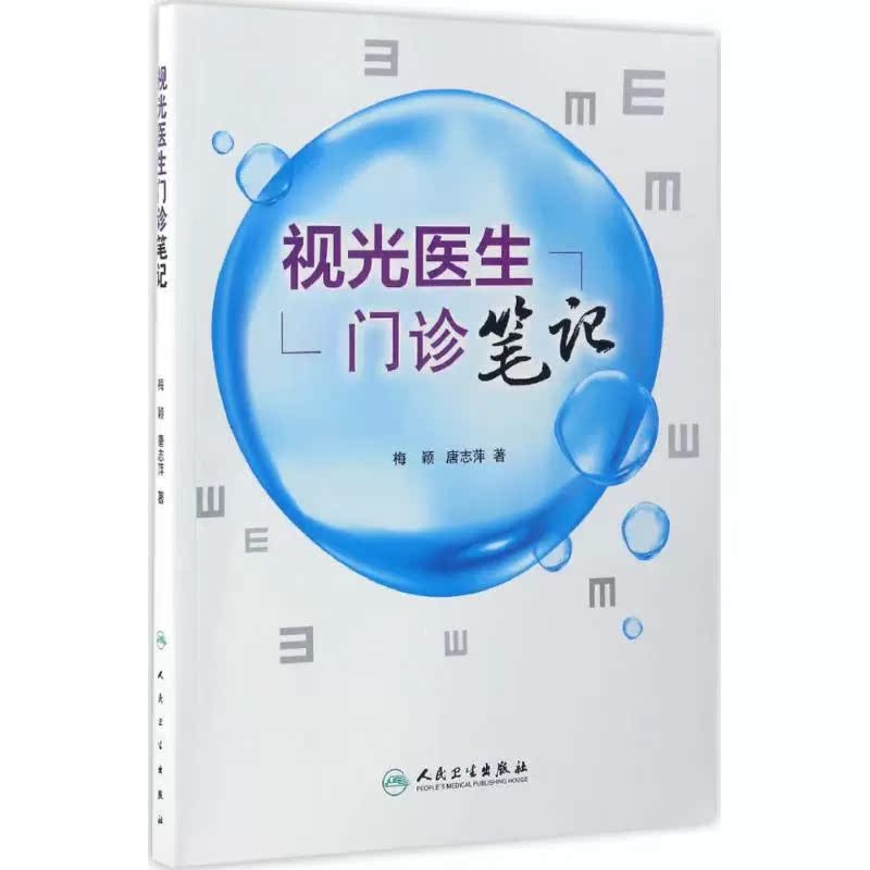 视光医生门诊必备：《眼科学》——眼科医生、医学院校、视光职业学校教师及科研人员的参考宝典