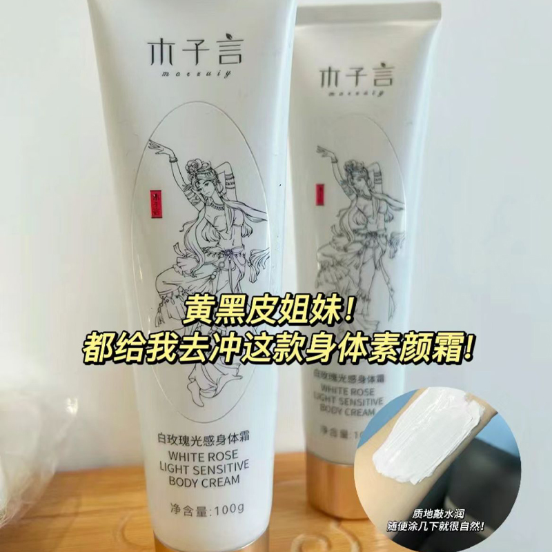 木子言身体素颜霜：懒人必备，夏日润肤神器✨