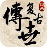 复古传世归来