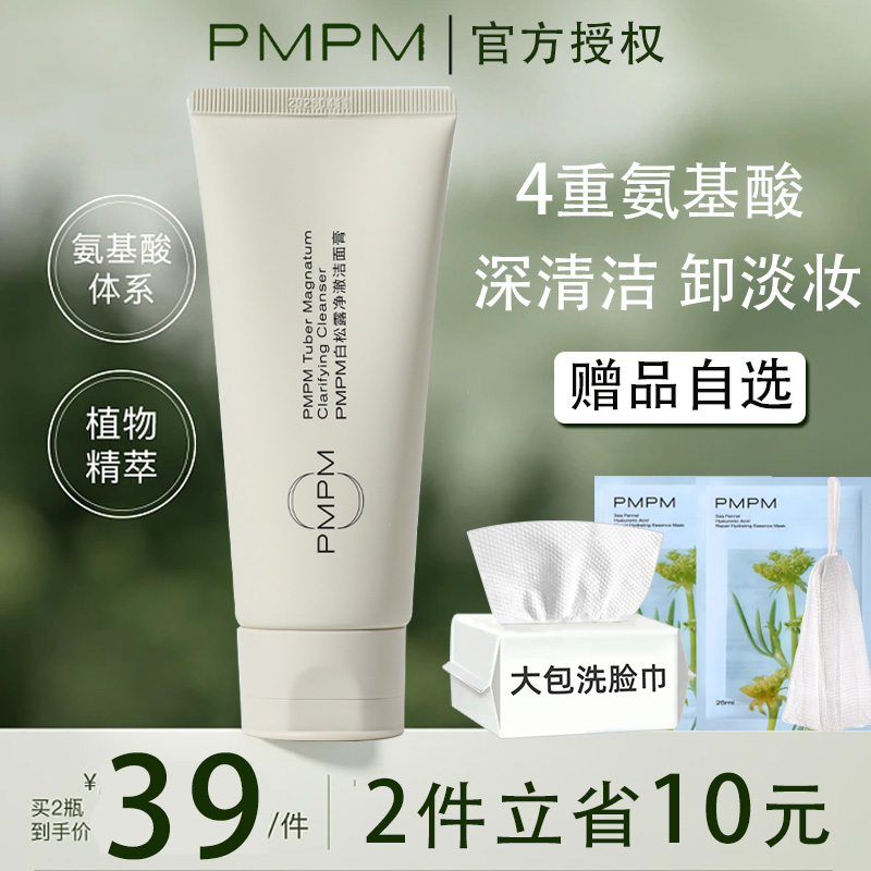 PMPM白松露洁面洗面奶：深层清洁保湿，让你的肌肤喝饱水！✨