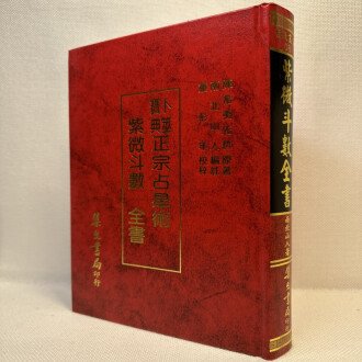 现货《紫微斗数全书》：南北山人倪海厦推荐的卜筮宝典，正宗Z星术全解！