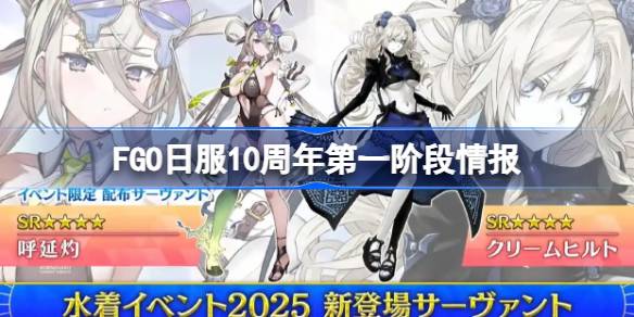 FGO日服10周年第一阶段情报 FGO日服10周年第一阶有哪些内容