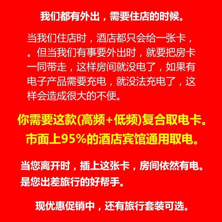 酒店取电卡万能通用：解锁住宿新体验，告别繁琐充电烦恼！