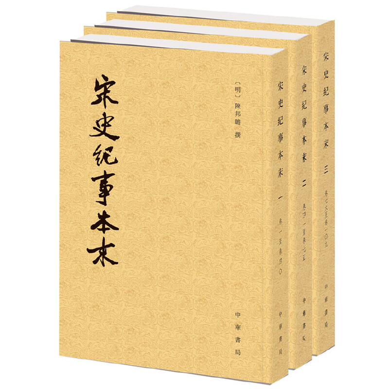 正版全套3册《宋史纪事本末》：穿越时空，领略宋朝风云变幻！