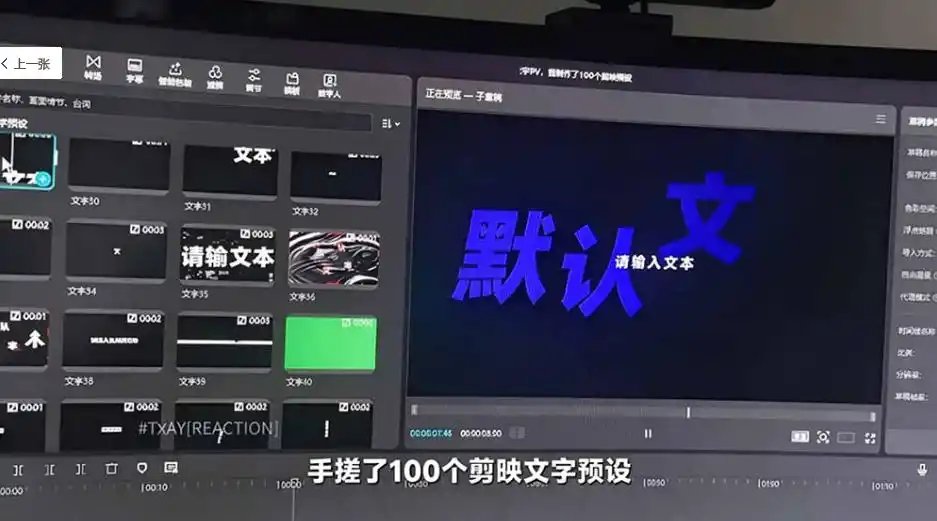B站UP主花费1个月时间，手搓了100款高质量剪映文字预设，效果真心不错，已经用上了