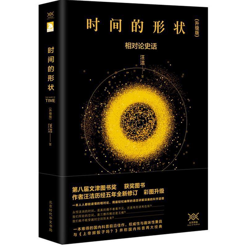 时间的形状：相对论史话，解锁宇宙奥秘的钥匙！