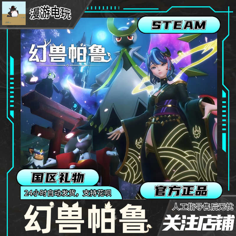 Steam幻兽帕鲁Palworld国区激活码CDKEY：正版PC游戏的奇幻冒险之旅！