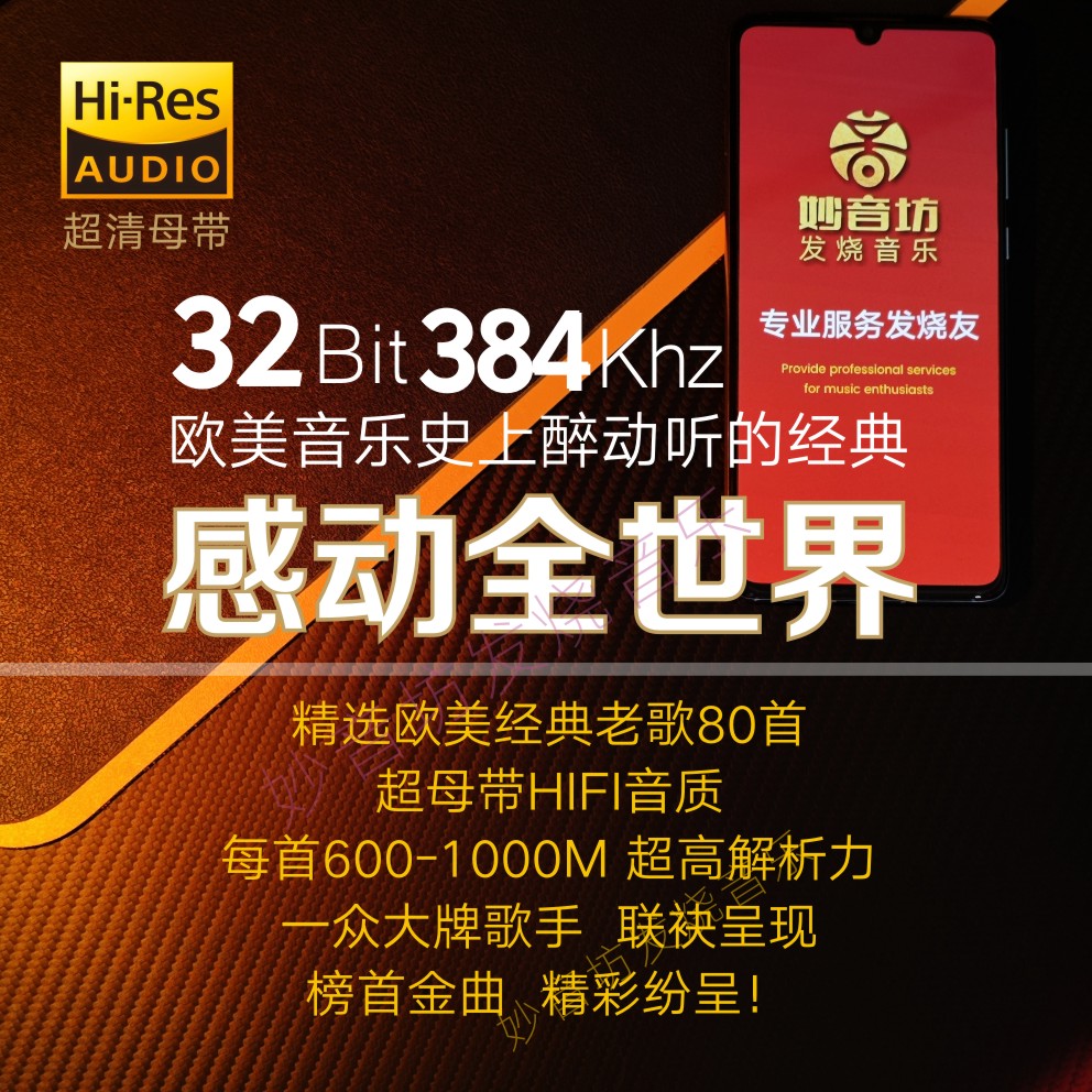 欧美经典32bit/384kHz发烧HIFI音源：开启你的耳朵盛宴！