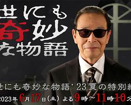 世界奇妙物语2023秋季特别篇